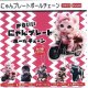 にゃんプレートボールチェーン（１月）【▼２００円カプセルトイ　１カートン４００個入り　榎並産業】