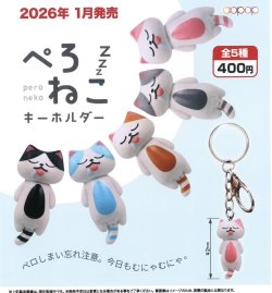 画像1: ぺろねこ　ズズズ　キーホルダー（１月）【▼４００円カプセルトイ　３０個入り　アオポップ】＋正規台紙