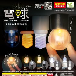 画像1: 電球－ＤＥＮＫＹＵ－（再販）（１月）【▼３００円カプセルトイ　４０個入り　エール】＋正規台紙