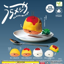 画像1: うらメシや-オムライスのぬいぐるみ-（１月）【▼３００円カプセルトイ　４０個入り　エール】＋正規台紙