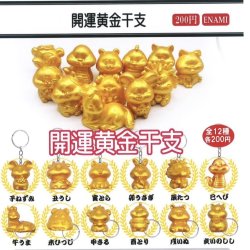 画像1: 開運黄金干支（１月）【▼２００円カプセルトイ　１カートン４００個入り　榎並産業】