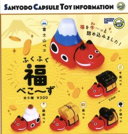 画像1: ふくふく福べこーず（１月）【▼SALE４０％OFF　３００円カプセルトイ　４０個入り　三洋堂】＋正規台紙