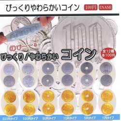 画像1: びっくり！やわらかいコイン（１月）【▼１００円カプセルトイ　１カートン８００個入り　榎並産業】