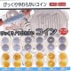 びっくり！やわらかいコイン（１月）【▼１００円カプセルトイ　１カートン８００個入り　榎並産業】