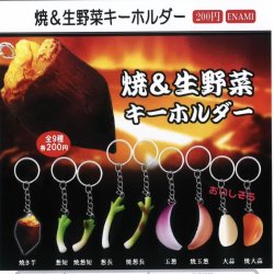 画像1: 焼＆生野菜キーホルダー（１月）【▼２００円カプセルトイ　１カートン４００個入り　榎並産業】