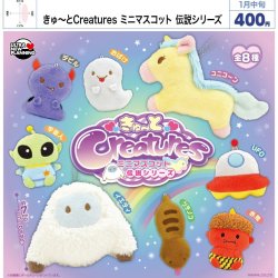 画像1: きゅーとcreatures　ミニマスコット　伝説シリーズ（１月）【▼４００円カプセルトイ　３０個入り　ウルプラ】＋正規台紙