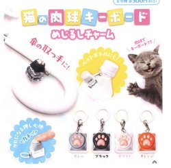 画像1: 猫の肉球キーボード　めじるチャーム（１月）【▼３００円カプセルトイ　４０個入り　ビーム】＋正規台紙