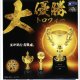 大優勝トロフィー（１月）【▼５００円カプセルトイ　２０個入り　レインボー】＋正規台紙