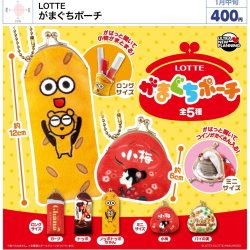 画像1: ＬＯＴＴＥがまぐちぽーち（１月）【▼４００円カプセルトイ　３０個入り　ウルプラ】＋正規台紙