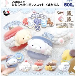 画像1: いとわたあめ　おもちゃ箱住民マスコット　まかろん（１月）【▼５００円カプセルトイ　２０個入り　ウルプラ】＋正規台紙