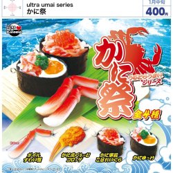 画像1: ultra　umai　series　かに祭り（１月）【▼４００円カプセルトイ　３０個入り　ウルプラ】＋正規台紙