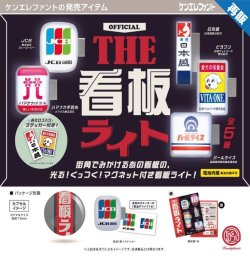 画像1: THE 看板ライト　※カプセル版（再販）（１月）【▼５００円カプセルトイ　２０個入り　ケンエレ】＋正規台紙