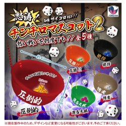 画像1: 怒涛！チンチロマスコット2（１月）【▼２００円カプセルトイ　５０個入り　Ｊドリーム】＋正規台紙