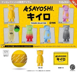 画像1: ASAYOSHI. キイロ フィギュアコレクション  ※カプセル版（１月）【▼５００円カプセルトイ　２０個入り　ケンエレ】＋正規台紙