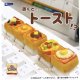 置くと...トースト！？（１月）【▼４００円カプセルトイ　３０個入り　レインボー】＋正規台紙
