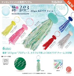 画像1: 203gow あみクラゲ チャーム ※カプセル版（１月）【▼５００円カプセルトイ　２０個入り　ケンエレ】＋正規台紙
