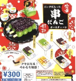 画像1: 定番パックに入った串だんごボールチェーン【再販】（１月）【▼３００円カプセルトイ　４０個入り　ビーム】＋正規台紙