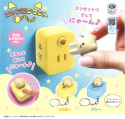画像1: ニャンコンセント（１月）【▼４００円カプセルトイ　３０個入り　ビーム】＋正規台紙
