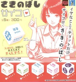 画像1: さきのばしサイコロ（再販）（１月）【▼３００円カプセルトイ　４０個入り　ビーム】＋正規台紙