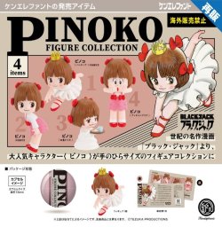 画像1: ピノコ フィギュアコレクション　※カプセル版（再販）（１月）【▼５００円カプセルトイ　２０個入り　ケンエレ】＋正規台紙