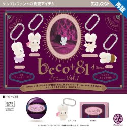 画像1: beco＋81 フィギュアマスコット Vol.1　※カプセル版（再販）（１月）【▼５００円カプセルトイ　２０個入り　ケンエレ】＋正規台紙