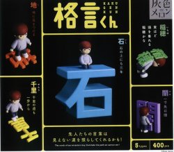 画像1: 格言くん（１月）【▼４００円カプセルトイ　３０個入り　S・ストーンズ】＋正規台紙