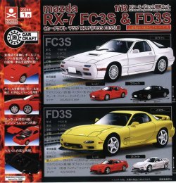 画像1: Cカークラフト マツダ RX-7（ FC3S FD3S ）編（１月）【▼４００円カプセルトイ　３０個入り　S・ストーンズ】＋正規台紙