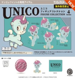 画像1: ユニコ フィギュアコレクション ※カプセル版（１月）【▼５００円カプセルトイ　２０個入り　ケンエレ】＋正規台紙