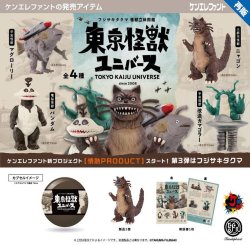 画像1: 東京怪獣ユニバース  ※カプセル版（再販）（１月）【▼５００円カプセルトイ　２０個入り　ケンエレ】＋正規台紙
