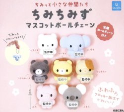 画像1: ちみっと小さな仲間たち ちみちみず マスコットボールチェーン（１月）【▼４００円カプセルトイ　３０個入り　クオリア】＋正規台紙