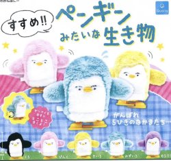 画像1: すすめ！！ペンギンみたいな生き物（１月）【▼４００円カプセルトイ　３０個入り　クオリア】＋正規台紙
