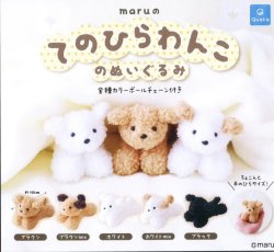 画像1: maru のてのひらわんこのぬいぐるみ（１月）【▼４００円カプセルトイ　３０個入り　クオリア】＋正規台紙