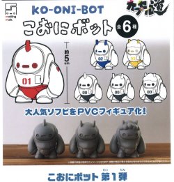 画像1: こおにボット 第一弾（１月）【▼５００円カプセルトイ　２０個入り　ＨＭＡ】＋正規台紙