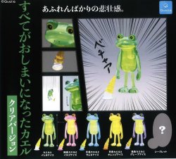 画像1: すべてがおしまいになったカエル  クリアバージョン (再販)（１月）【▼３００円カプセルトイ　４０個入り　クオリア】＋正規台紙