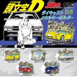 画像1: 頭文字D　ダイキャストメタルキーホルダー（１月）【▼５００円カプセルトイ　２０個入り　ＴＣＰ】＋正規台紙