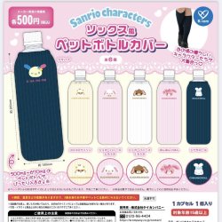 画像1: サンリオキャラクターズ　ソックス風ペットボトルカバー（１月）【▼５００円カプセルトイ　２０個入り　ケイカンパニー】＋正規台紙