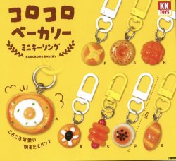 画像1: コロコロベーカリー ミニキーリング（１月）【▼２００円カプセルトイ　５０個入り　クオリアＫＫ】＋正規台紙
