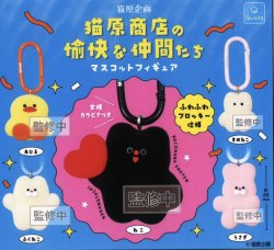画像1: 猫原商店の愉快な仲間たち マスコットフィギュア（１月）【▼４００円カプセルトイ　３０個入り　クオリア】＋正規台紙