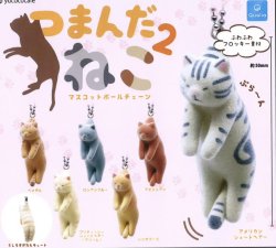画像1: つまんだねこ マスコットボールチェーン2 (再販)（１月）【▼２００円カプセルトイ　５０個入り　クオリア】＋正規台紙