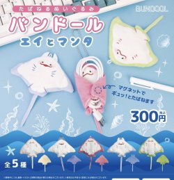 画像1: バンドール-エイとマンタ（１月）【▼３００円カプセルトイ　４０個入り　ブルーマウンテン】＋正規台紙