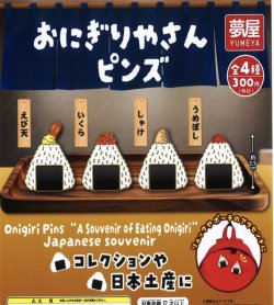 画像1: おにぎりやさんピンズ（１月）【▼３００円カプセルトイ　４０個入り　夢屋】＋正規台紙