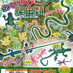 画像1: のびのび爬虫類リニューアル（１月）（▼１００円カプセルトイ　１００個入り　共同】＋正規台紙