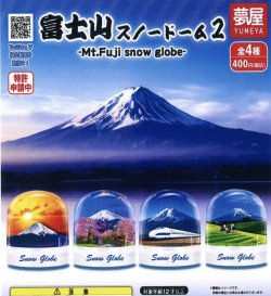 画像1: 富士山スノードーム2（再販）（１月）【▼４００円カプセルトイ　３０個入り　夢屋】＋正規台紙