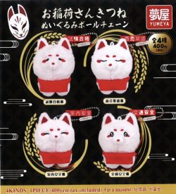 画像1: お稲荷さんきつねぬいぐるみボールチェーン（１月）【▼４００円カプセルトイ　３０個入り　夢屋】＋正規台紙