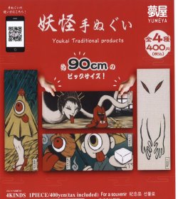 画像1: 妖怪手ぬぐい（１月）【▼４００円カプセルトイ　３０個入り　夢屋】＋正規台紙