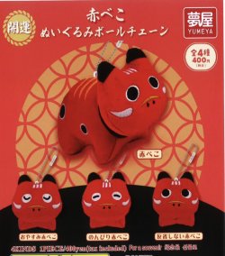 画像1: 開運赤べこぬいぐるみボールチェーン（１月）【▼４００円カプセルトイ　３０個入り　夢屋】＋正規台紙
