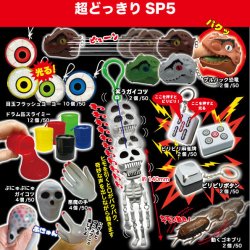 画像1: 超どっきりSP5（１月）（▼２００円カプセルトイ　５０個入り　共同】＋正規台紙