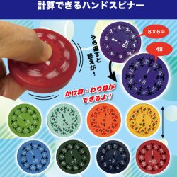 画像1: 計算できるハンドスピナー（１月）（▼２００円カプセルトイ　５０個入り　共同】＋正規台紙