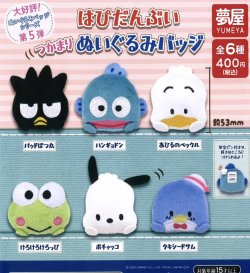 画像1: 大好評第5弾サンリオ　はぴだんぶいぬいぐるみバッジ（再販）（１月）【▼４００円カプセルトイ　３０個入り　夢屋】＋正規台紙