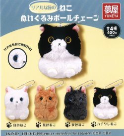 画像1: リアルな瞳のねこぬいぐるみボールチェーン（１月）【▼４００円カプセルトイ　３０個入り　夢屋】＋正規台紙